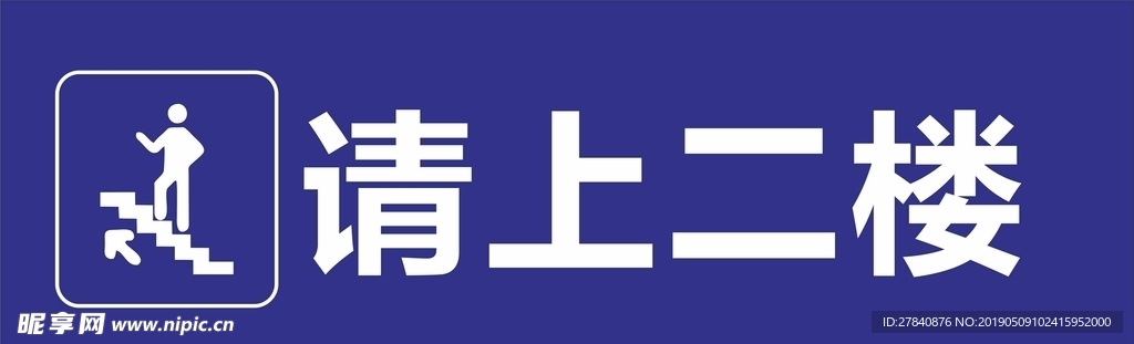 請上二樓