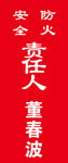 消防責(zé)任人