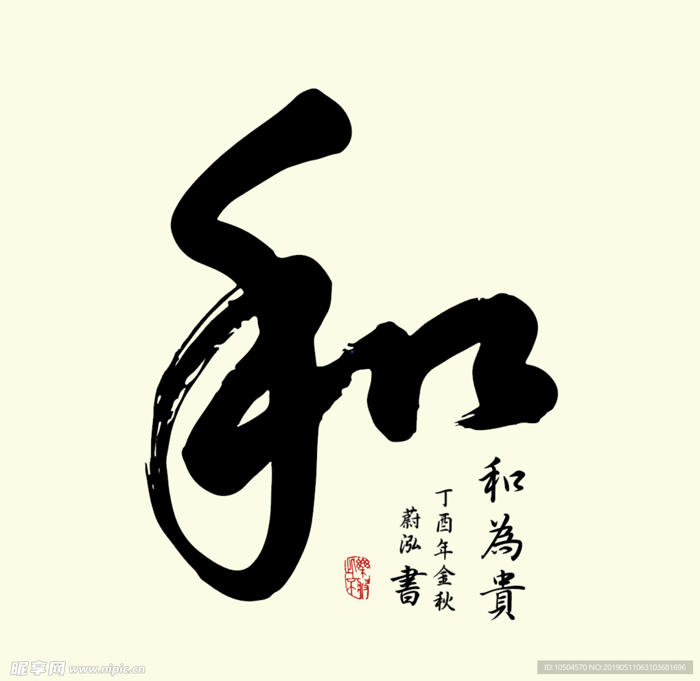 書法字