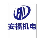 安福机电logo