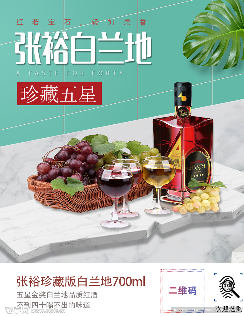 张裕白兰地红酒海报宣传