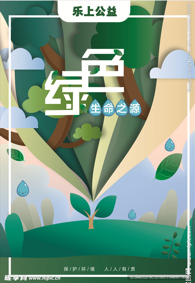 保護環境