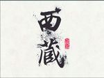西藏字体设计