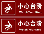 小心臺階