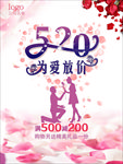 520为爱放价 情人节海报