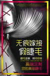 嫁接睫毛