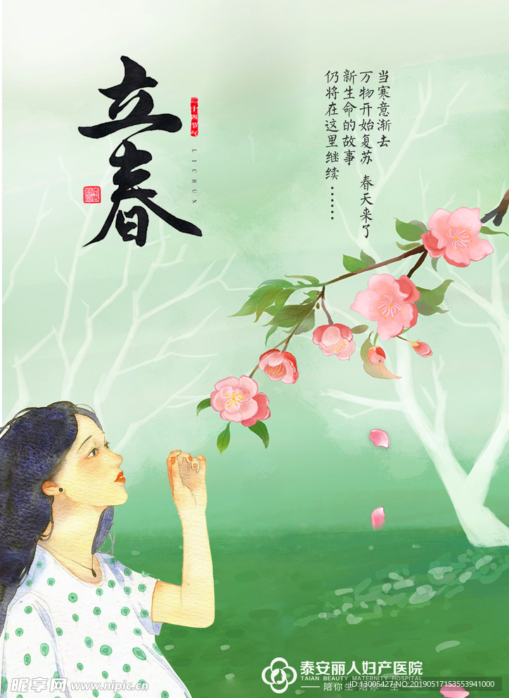 妇产医院立春节气海报设计宣传
