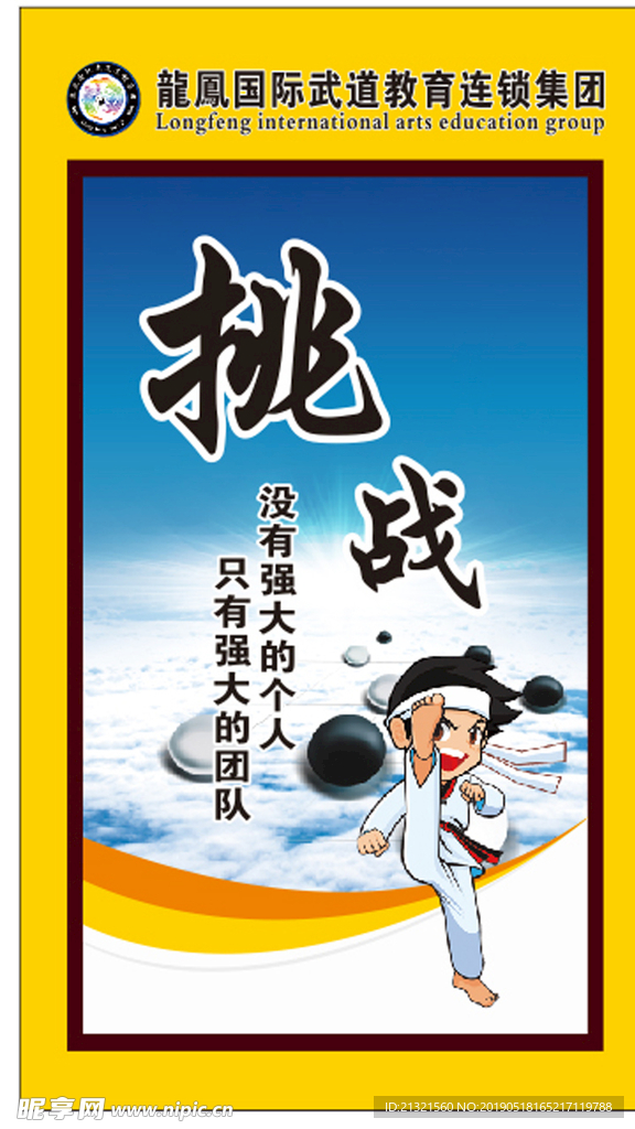 跆拳道精神展板