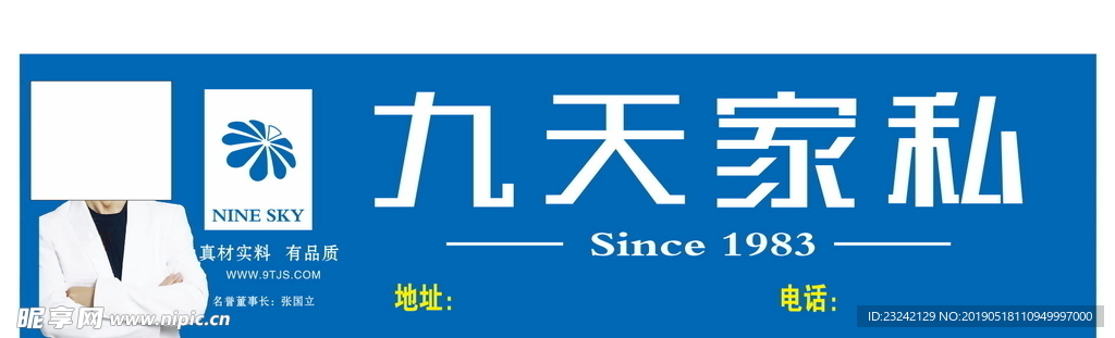 九天家私
