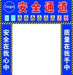 安全通道
