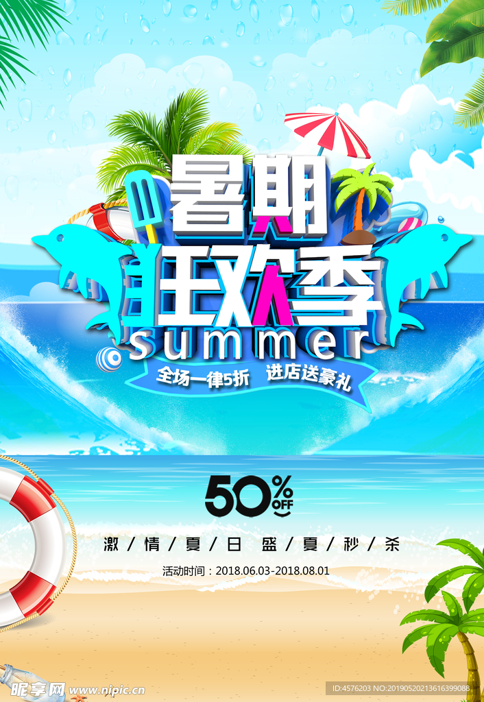 暑假旅游海报