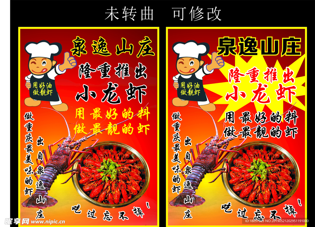 泉逸山庄龙虾 宣传海报
