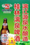桂林漓泉啤酒-海报