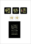 LOGO   悟  酒吧  字