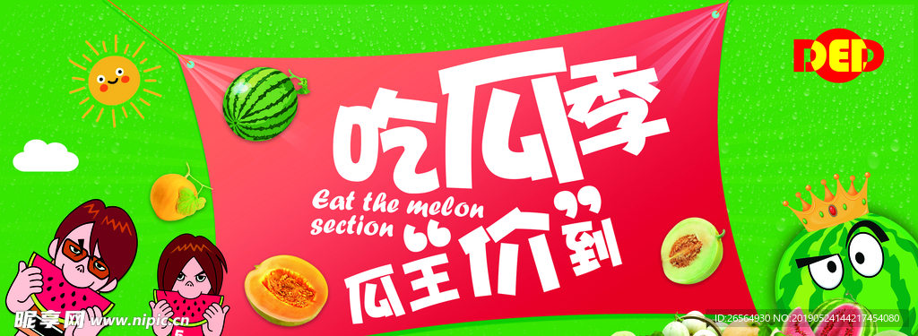吃瓜季