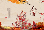 中国风新中式花鸟图背景墙书籍页
