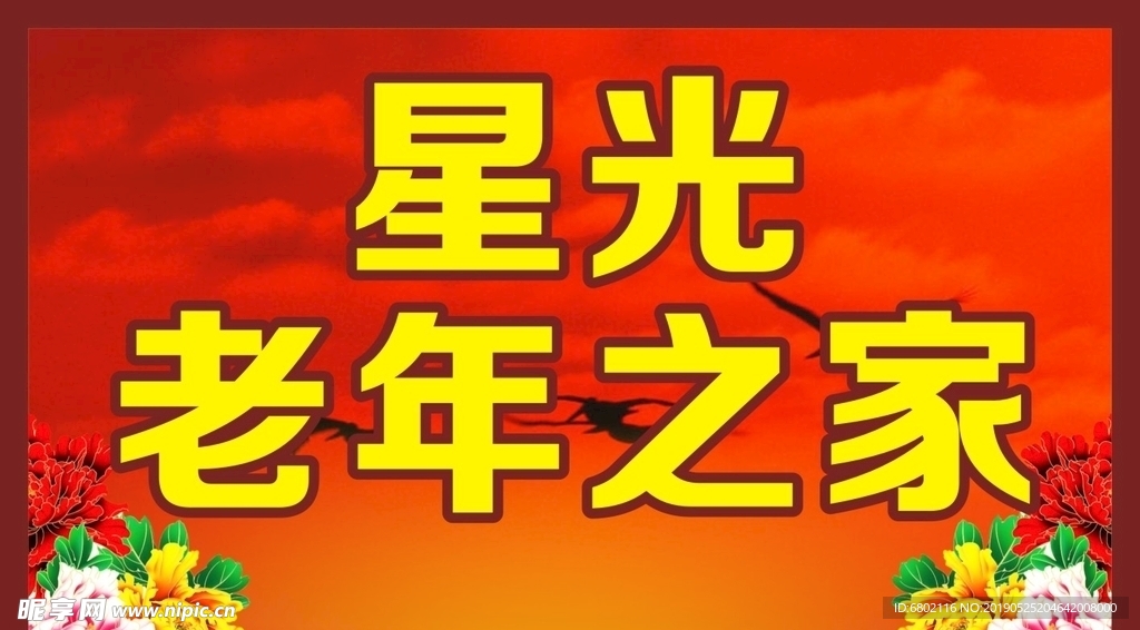 老年之家