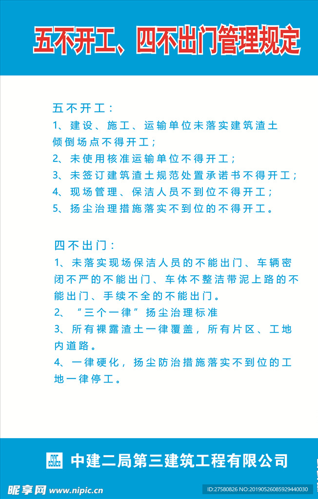 五不開工、四不出門管理規定