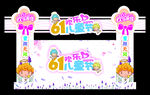 六一兒童節(jié) 舞臺