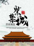 北京故宫紫禁城旅游海报