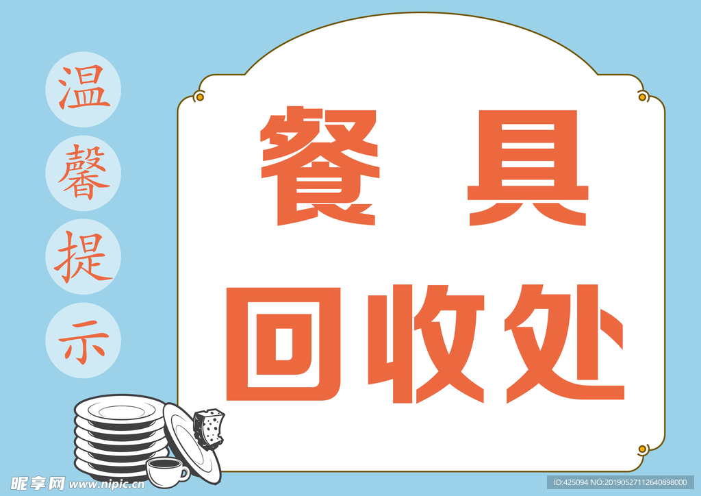 餐具回收