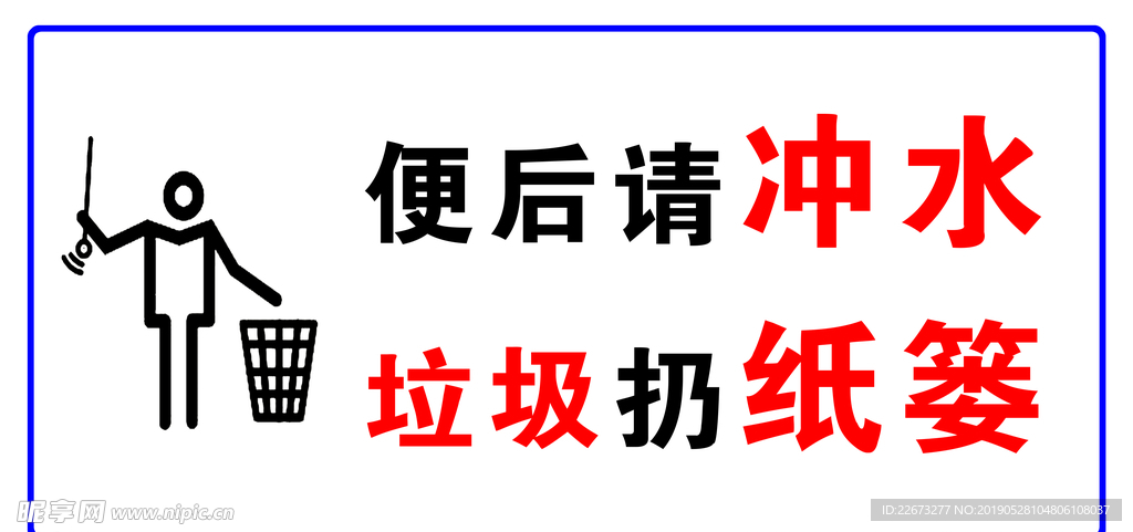 便后请冲水垃圾扔纸篓