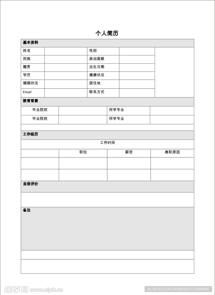 个人简历 简历 简单 简洁 好