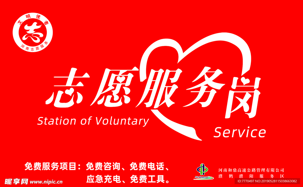 志愿服務崗