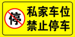禁止停车 标识牌 禁止