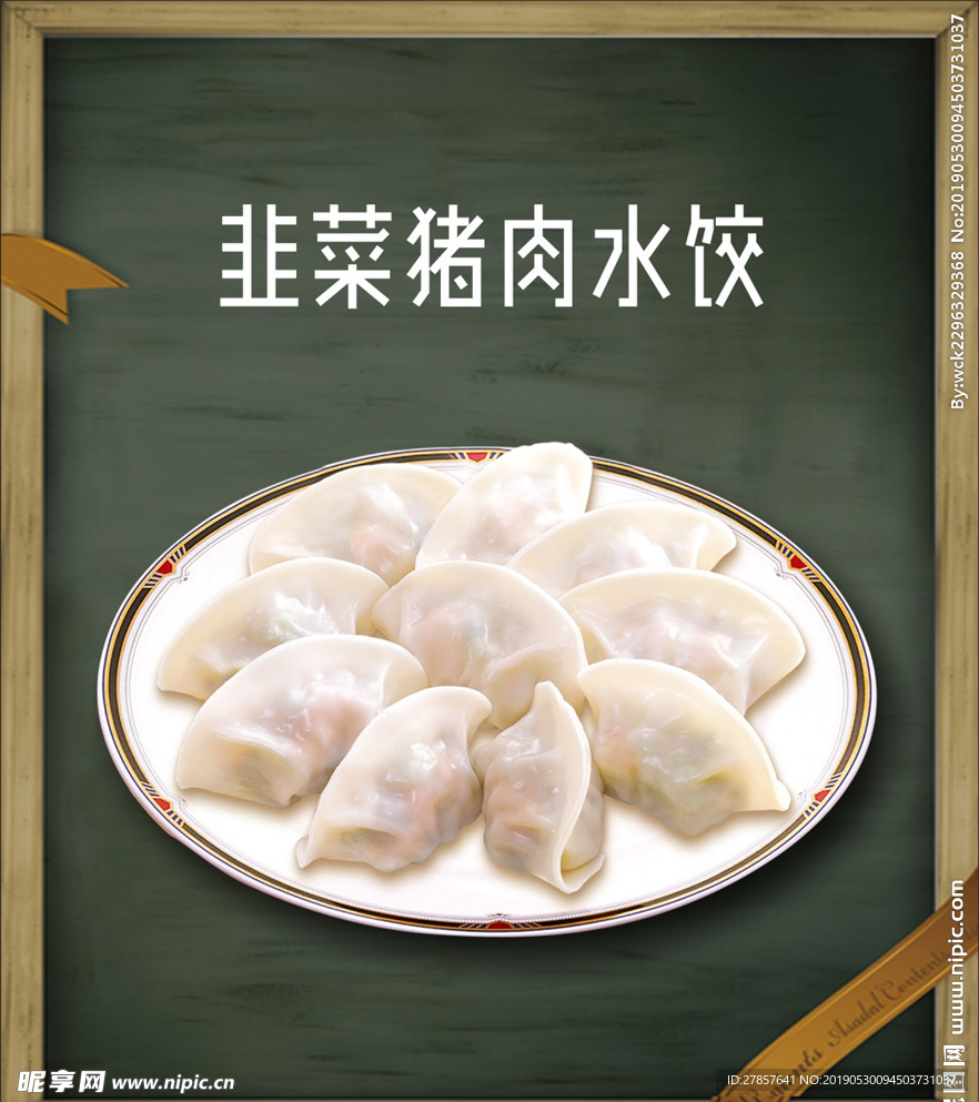 水饺   韭菜猪肉水饺   木