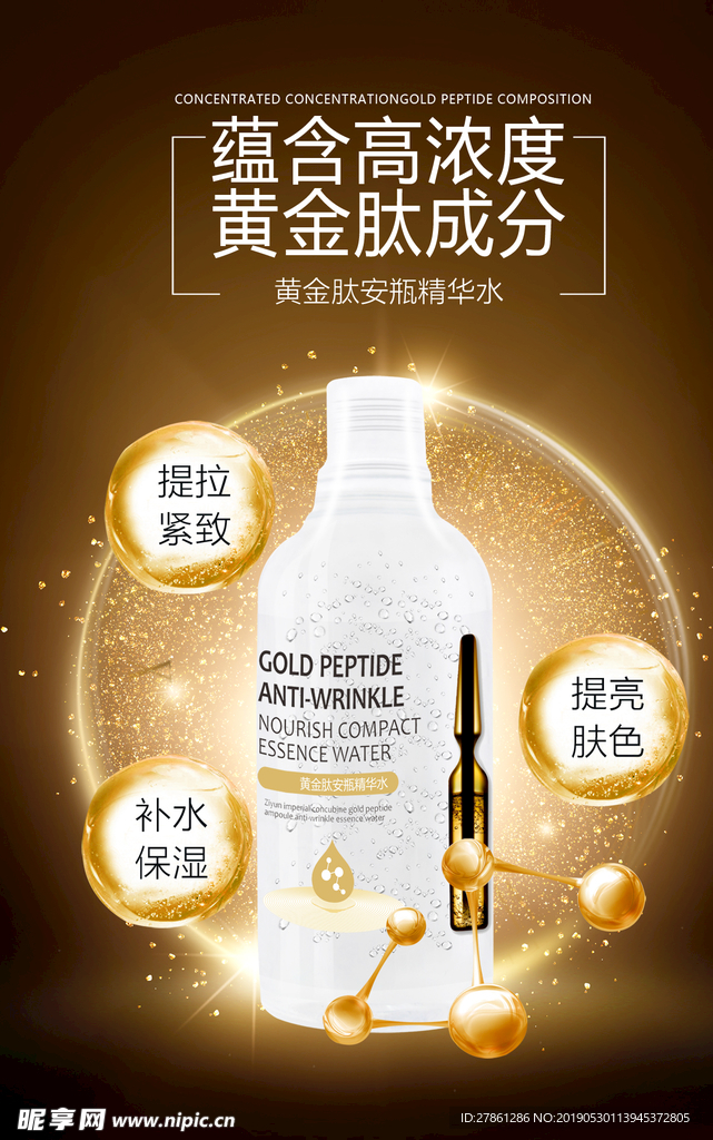 黄金肽安瓶精华水宣传广告图