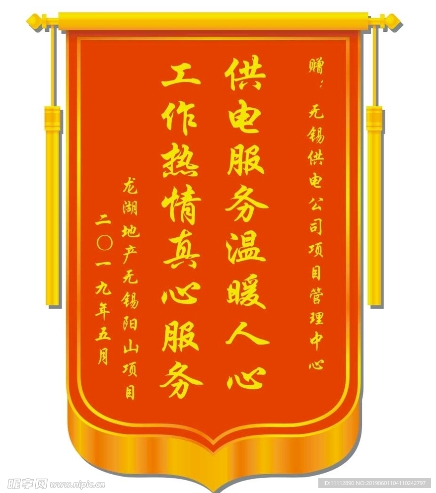 感謝供電公司錦旗