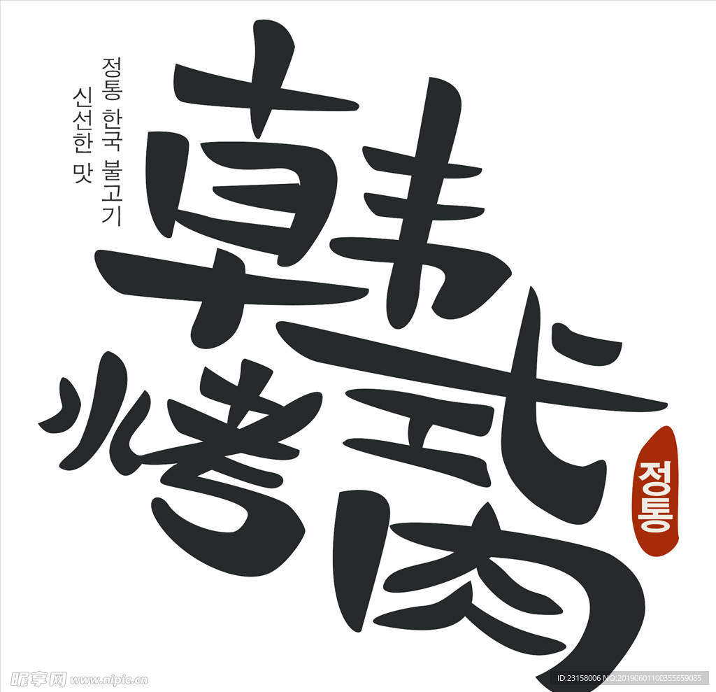 韓式烤肉