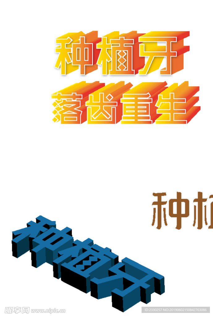 種植牙立體字