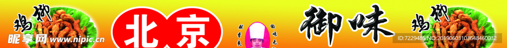 北京御味雞柳