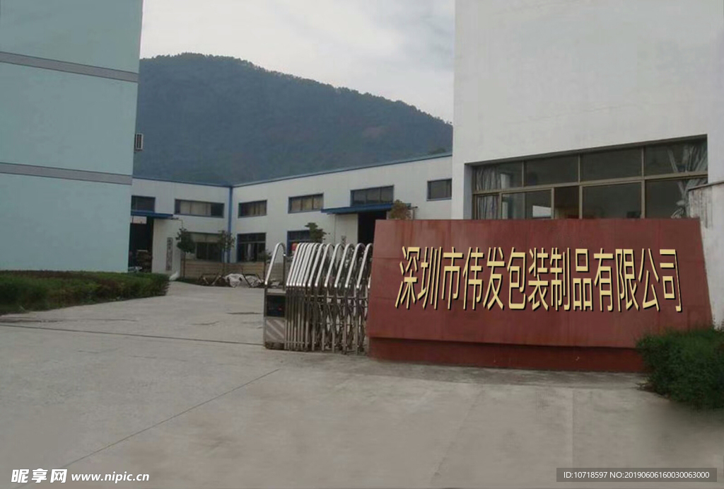 深圳市偉發包裝制品有限公司