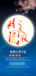 月圆之夜中秋节展架海报