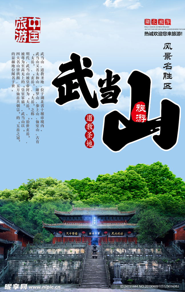 武当山旅游海报
