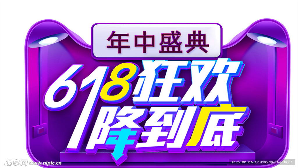 618狂欢艺术字