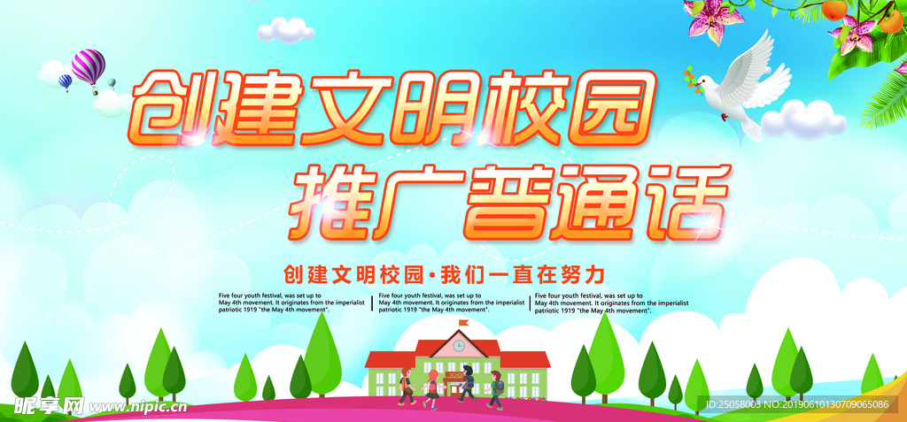 创建文明校园推广普通话