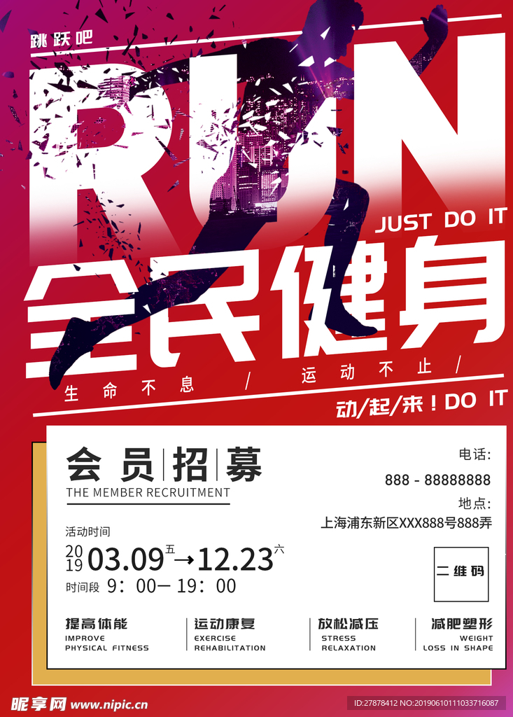 动感运动全民健身跑步宣传海报