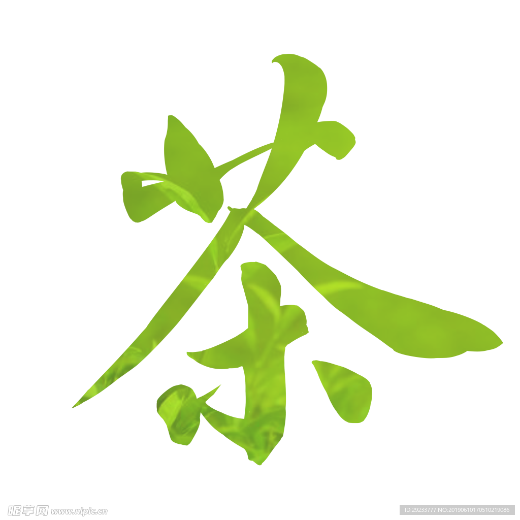 茶字免抠素材