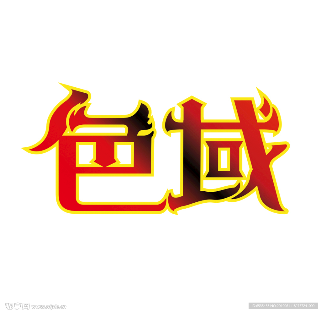 艺术字