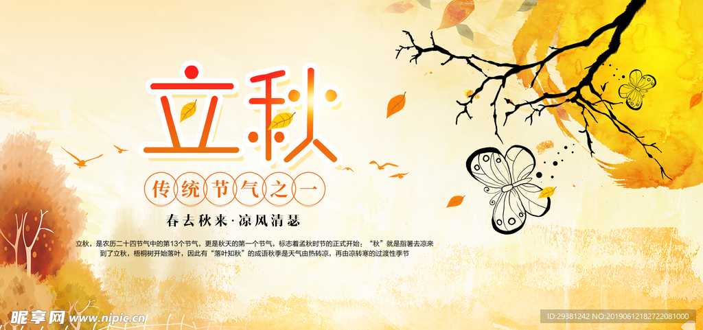中国传统立秋节气平面海报