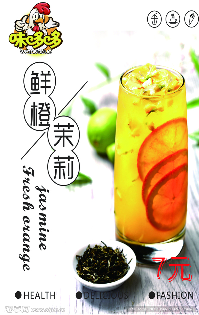 鮮橙茉莉