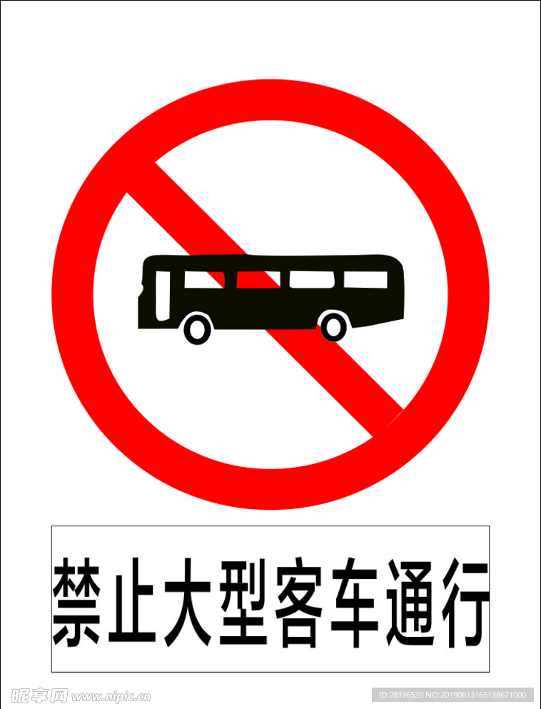 禁止大型客车通行