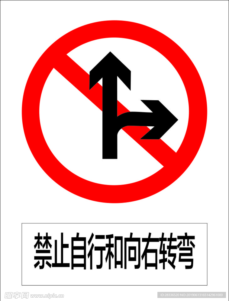 禁止自行和向右转弯