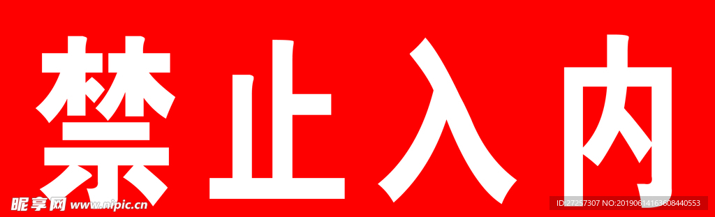 安全