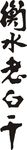 衡水老白干LOGO矢量圖
