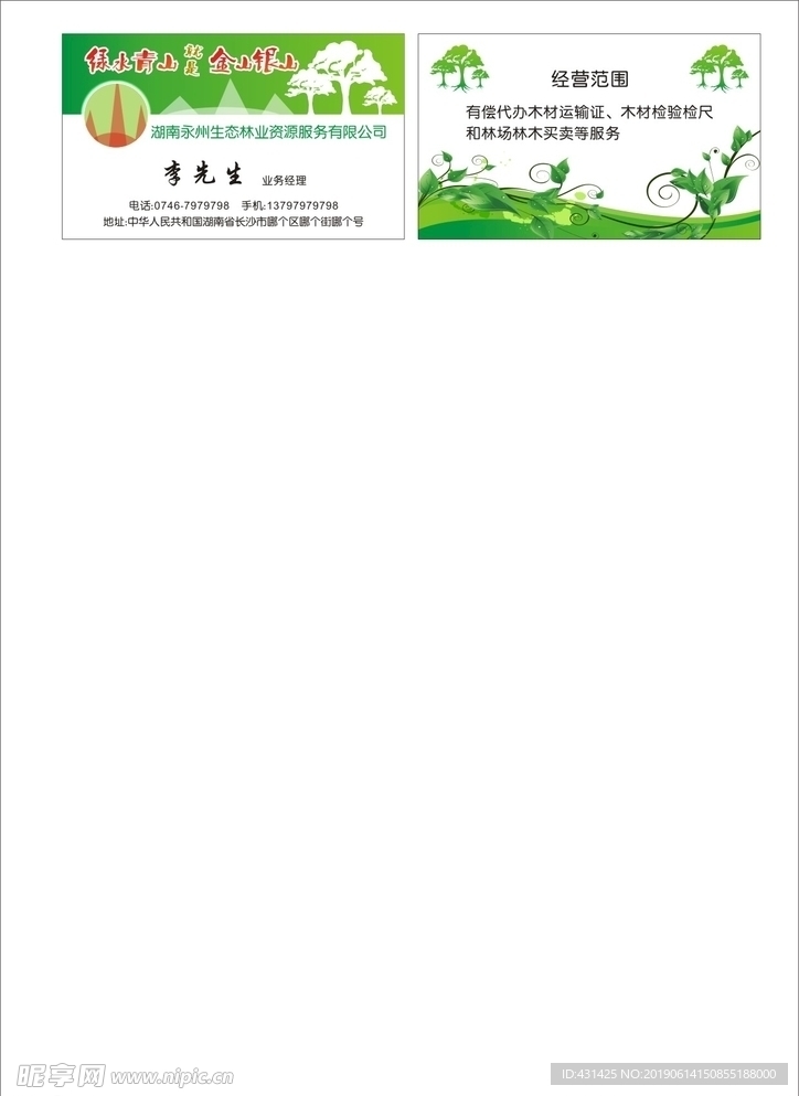 生态林业资源名片